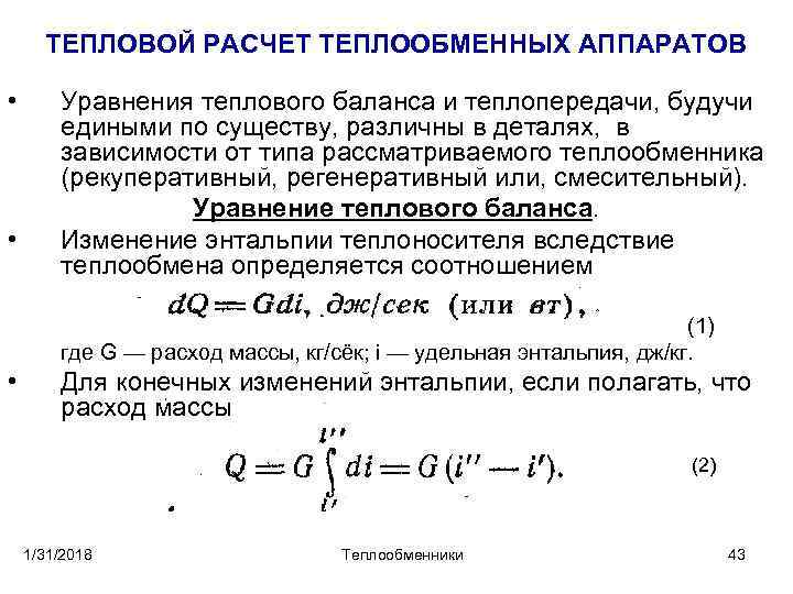 ТЕПЛОВОЙ РАСЧЕТ ТЕПЛООБМЕННЫХ АППАРАТОВ • • Уравнения теплового баланса и теплопередачи, будучи едиными по