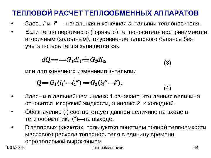 ТЕПЛОВОЙ РАСЧЕТ ТЕПЛООБМЕННЫХ АППАРАТОВ • • Здесь i' и i" — начальная и конечная