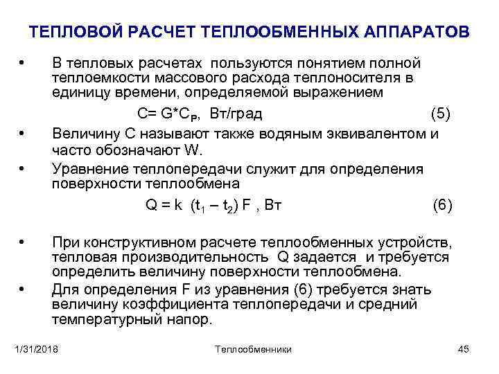 ТЕПЛОВОЙ РАСЧЕТ ТЕПЛООБМЕННЫХ АППАРАТОВ • • • В тепловых раcчетах пользуются понятием полной теплоемкости