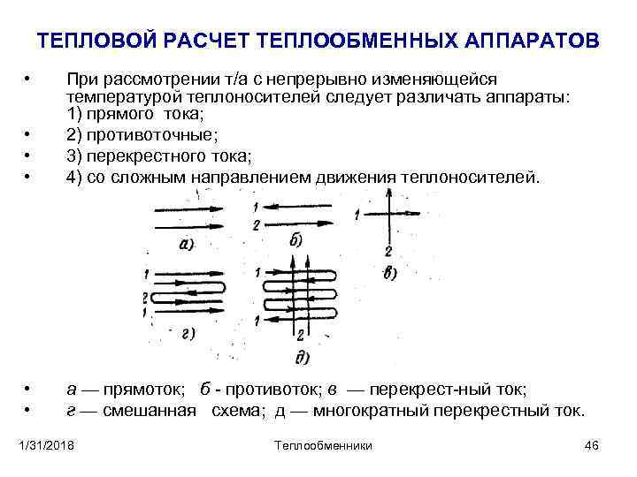 ТЕПЛОВОЙ РАСЧЕТ ТЕПЛООБМЕННЫХ АППАРАТОВ • • При рассмотрении т/а с непрерывно изменяющейся температурой теплоносителей
