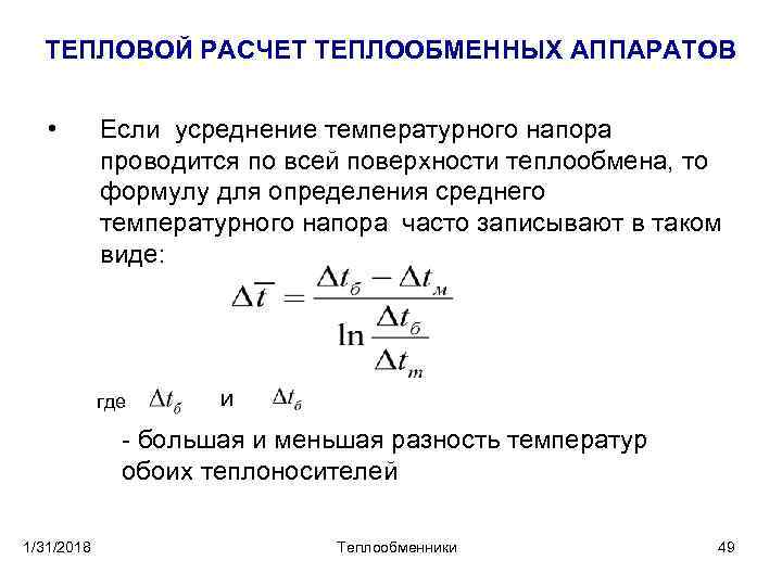 ТЕПЛОВОЙ РАСЧЕТ ТЕПЛООБМЕННЫХ АППАРАТОВ • Если усреднение температурного напора проводится по всей поверхности теплообмена,