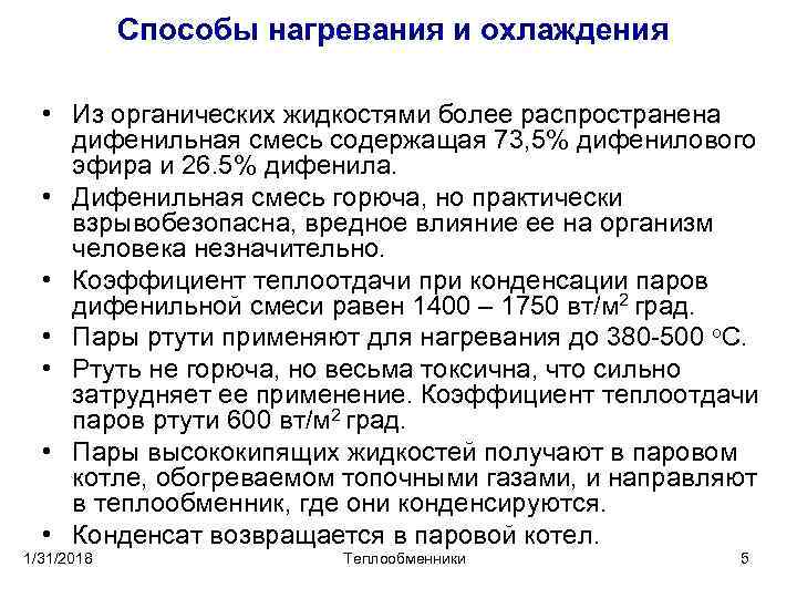 Способы нагревания и охлаждения • Из органических жидкостями более распространена дифенильная смесь содержащая 73,