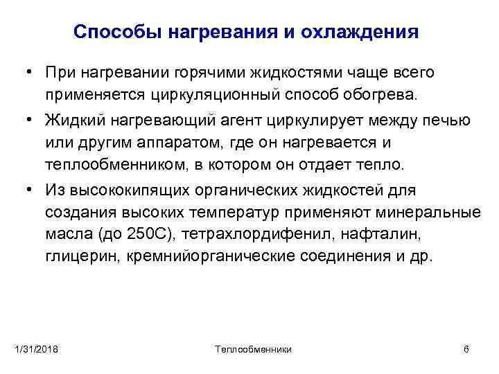 Способы нагревания и охлаждения • При нагревании горячими жидкостями чаще всего применяется циркуляционный способ