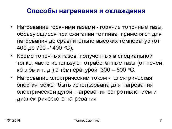 Способы нагревания и охлаждения • Нагревание горячими газами горячие топочные газы, образующиеся при сжигании