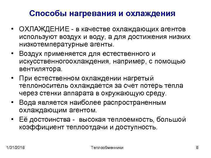Способы нагревания и охлаждения • ОХЛАЖДЕНИЕ в качестве охлаждающих агентов используют воздух и воду,