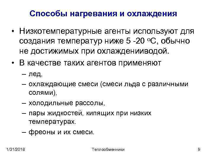 Способы охлаждения веществ. Способы нагревания. Способы охлаждения. Основные способы охлаждения. Нагревающие агенты и способы нагревания.