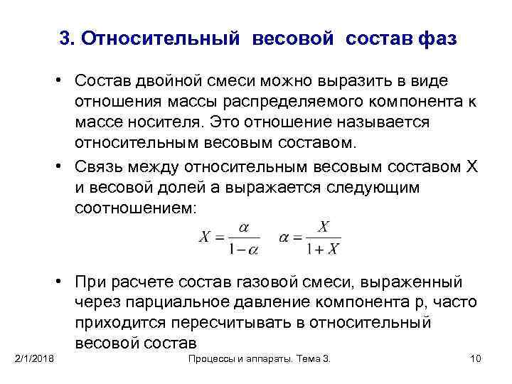 Относительный вес. Относительный весовой состав смеси. Относительный весовой состав фаз это. Способы выражения состава фаз. Отношение массы паровой фазы к общей массе парожидкостной смеси - это.