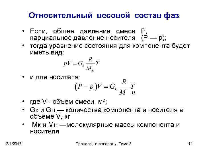 Относительный вес. Парциальные давления компонентов смеси формула. Относительный весовой состав фаз это. Относительный весовой состав смеси.