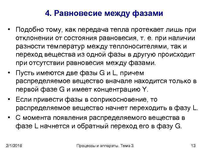 4. Равновесие между фазами • Подобно тому, как передача тепла протекает лишь при отклонении