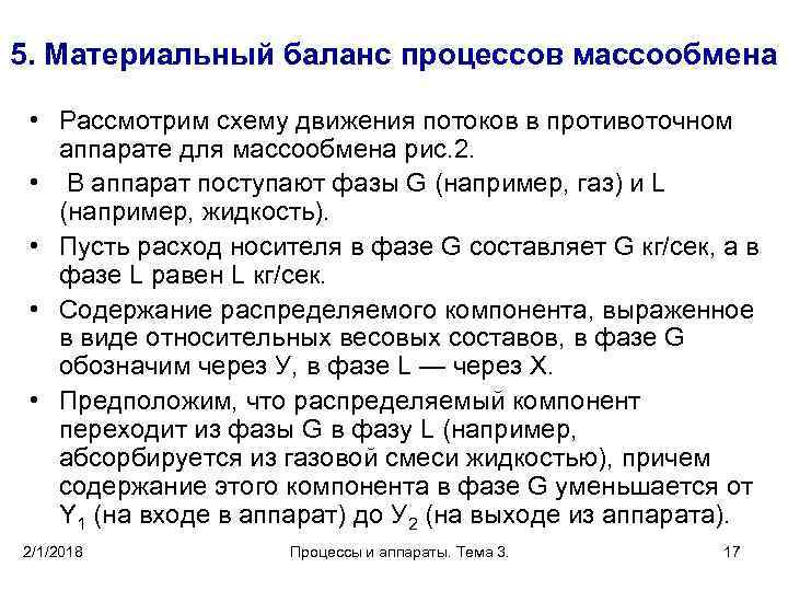 5. Материальный баланс процессов массообмена • Рассмотрим схему движения потоков в противоточном аппарате для