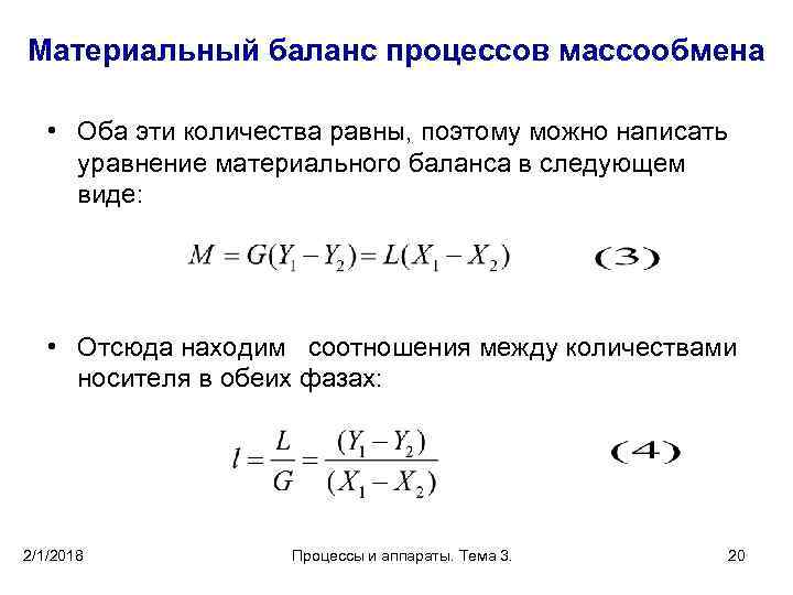 Материальный баланс процессов массообмена • Оба эти количества равны, поэтому можно написать уравнение материального