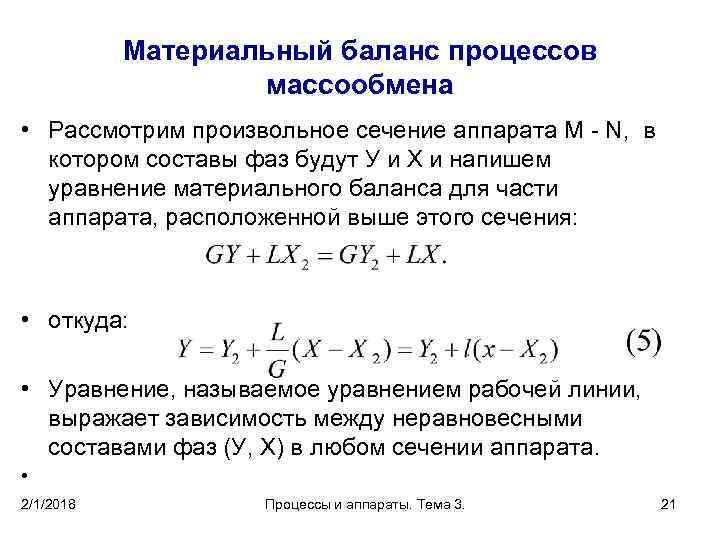 Материальный баланс процессов массообмена • Рассмотрим произвольное сечение аппарата М - N, в котором