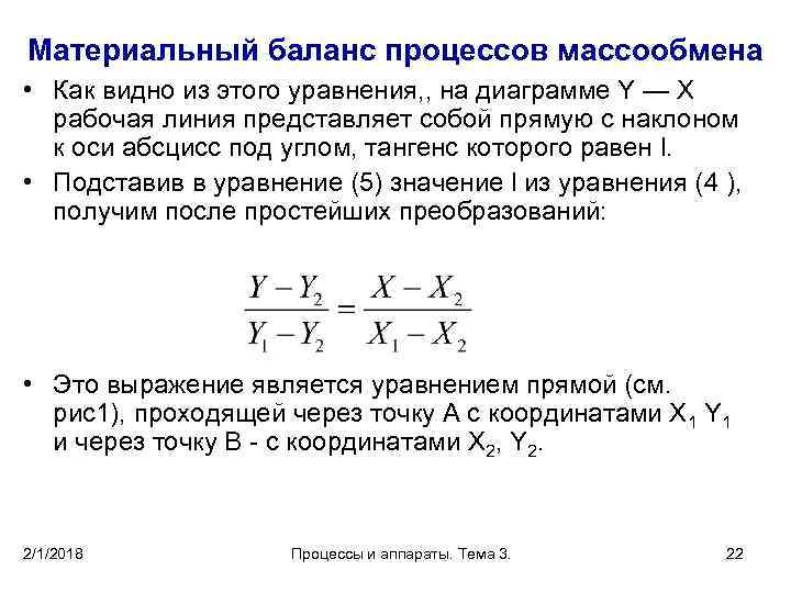 Материальный баланс процессов массообмена • Как видно из этого уравнения, , на диаграмме Y