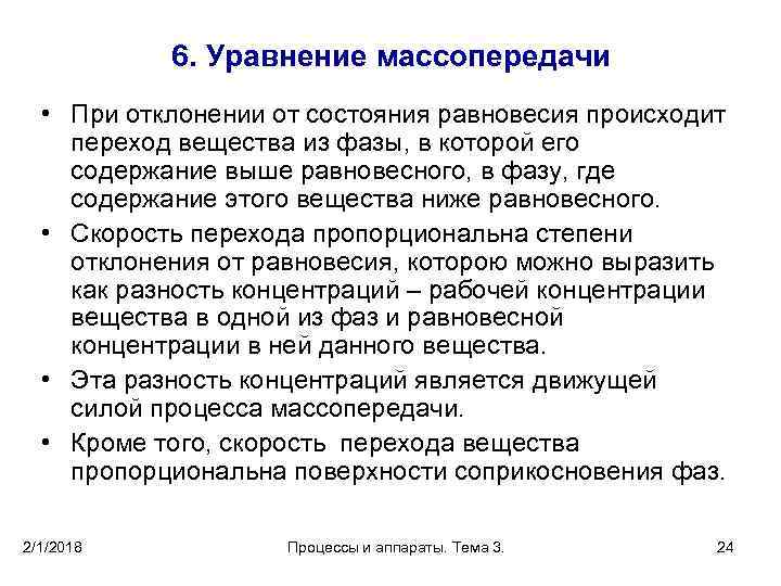 6. Уравнение массопередачи • При отклонении от состояния равновесия происходит переход вещества из фазы,