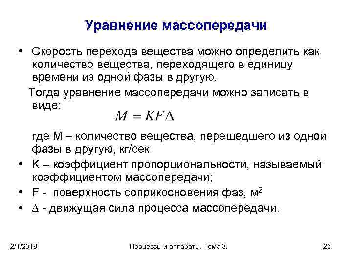 Уравнение массопередачи • Скорость перехода вещества можно определить как количество вещества, переходящего в единицу