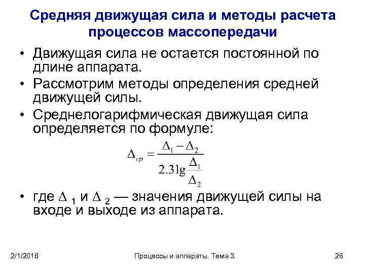 Средняя движущая сила и методы расчета процессов массопередачи • Движущая сила не остается постоянной