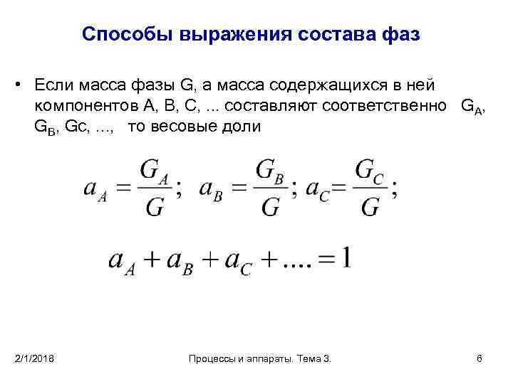 Способы выражения состава фаз • Если масса фазы G, а масса содержащихся в ней