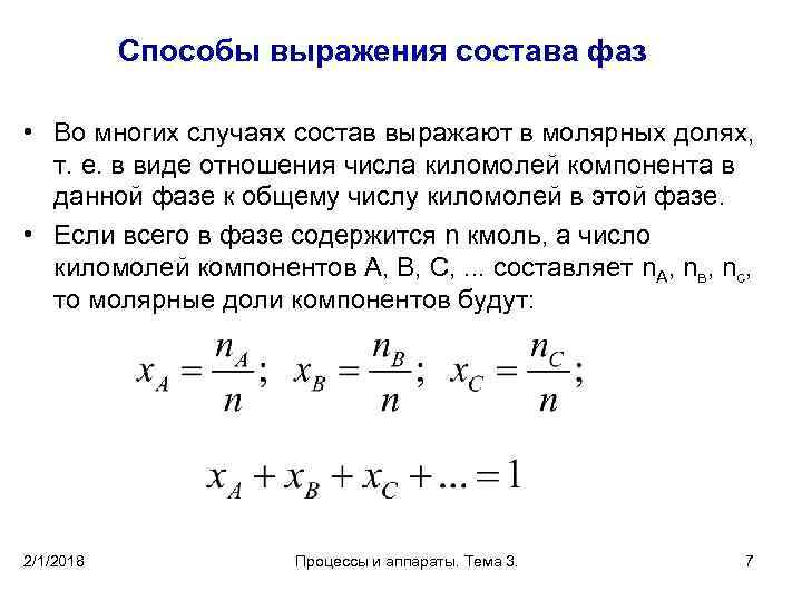 Способы выражения состава фаз • Во многих случаях состав выражают в молярных долях, т.