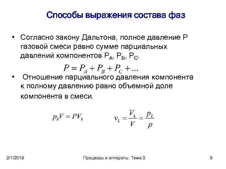 Способы выражения состава фаз • Согласно закону Дальтона, полное давление Р газовой смеси равно