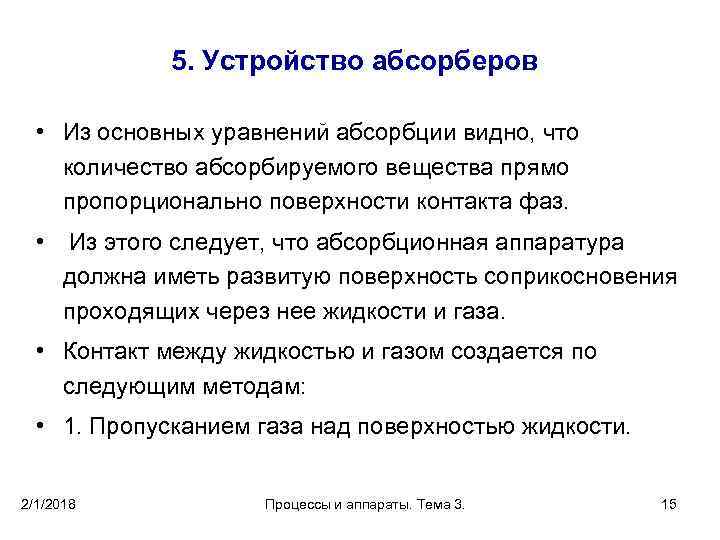 5. Устройство абсорберов • Из основных уравнений абсорбции видно, что количество абсорбируемого вещества прямо