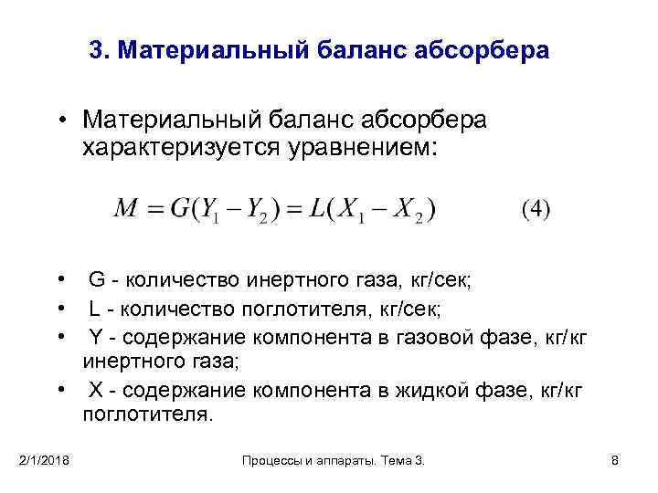 3. Материальный баланс абсорбера • Материальный баланс абсорбера характеризуется уравнением: • • • G