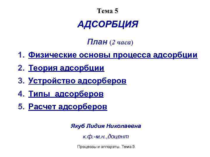 Тема 5 АДСОРБЦИЯ План (2 часа) 1. Физические основы процесса адсорбции 2. Теория адсорбции