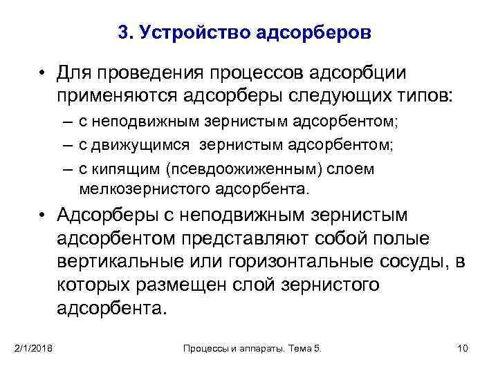 3. Устройство адсорберов • Для проведения процессов адсорбции применяются адсорберы следующих типов: – с