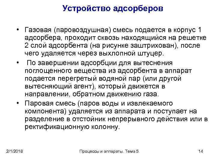 Устройство адсорберов • Газовая (паровоздушная) смесь подается в корпус 1 адсорбера, проходит сквозь находящийся