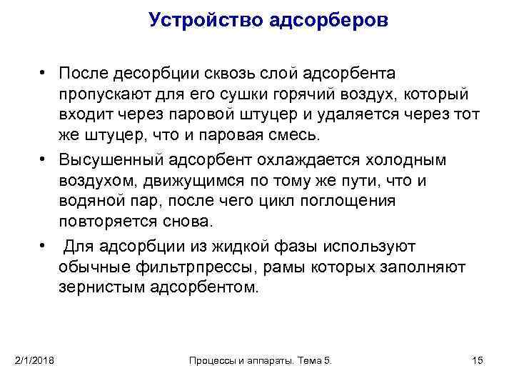 Устройство адсорберов • После десорбции сквозь слой адсорбента пропускают для его сушки горячий воздух,