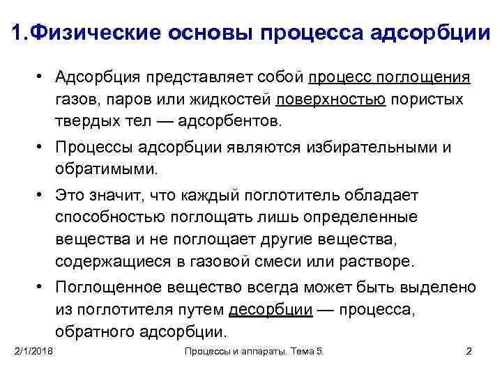 1. Физические основы процесса адсорбции • Адсорбция представляет собой процесс поглощения газов, паров или