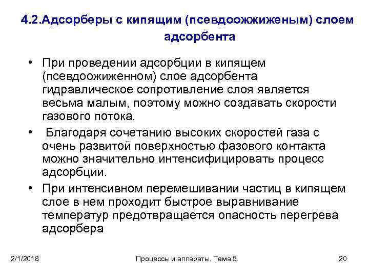 4. 2. Адсорберы с кипящим (псевдоожжиженым) слоем адсорбента • При проведении адсорбции в кипящем