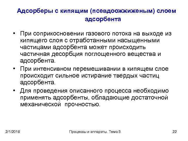 Адсорберы с кипящим (псевдоожжиженым) слоем адсорбента • При соприкосновении газового потока на выходе из