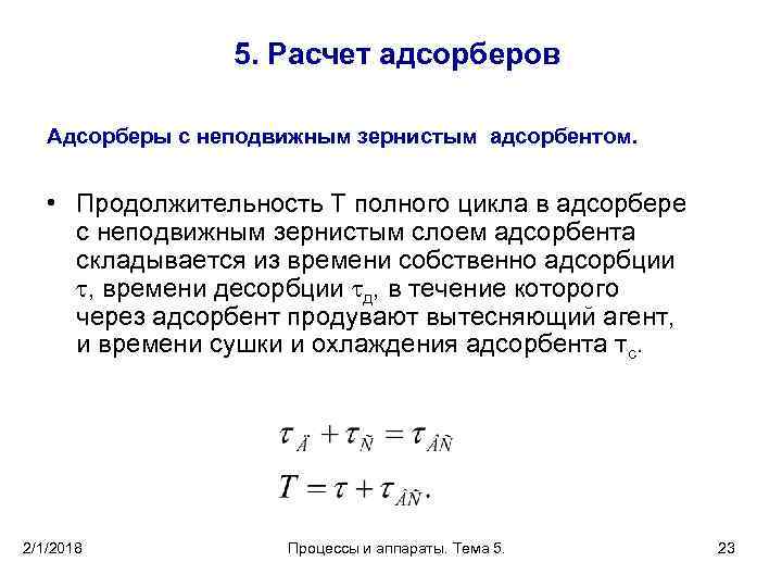5. Расчет адсорберов Адсорберы с неподвижным зернистым адсорбентом. • Продолжительность Т полного цикла в