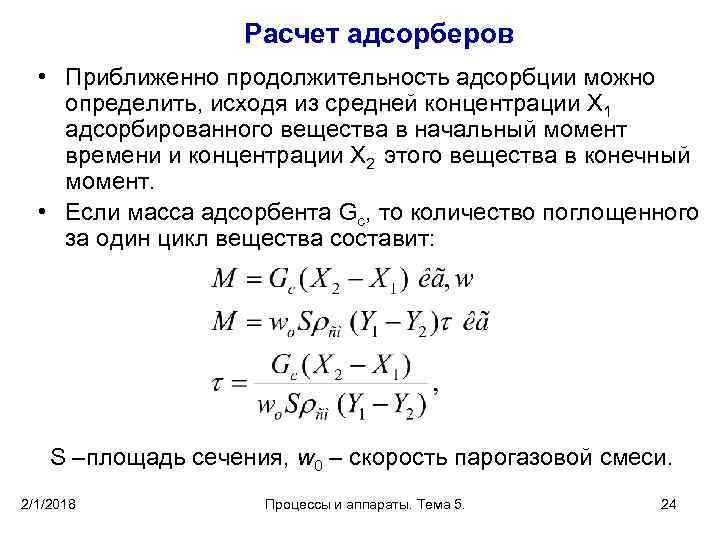 Расчет адсорберов • Приближенно продолжительность адсорбции можно определить, исходя из средней концентрации X 1