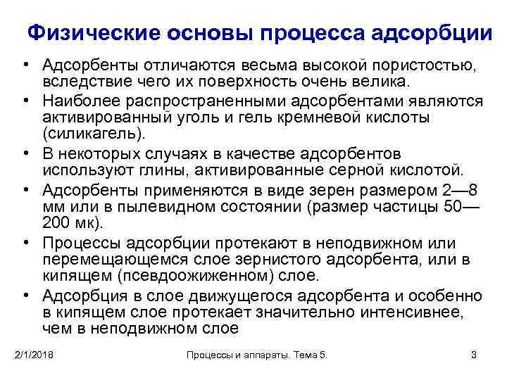 Физические основы процесса адсорбции • Адсорбенты отличаются весьма высокой пористостью, вследствие чего их поверхность