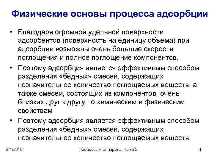 Физические основы процесса адсорбции • Благодаря огромной удельной поверхности адсорбентов (поверхность на единицу объема)