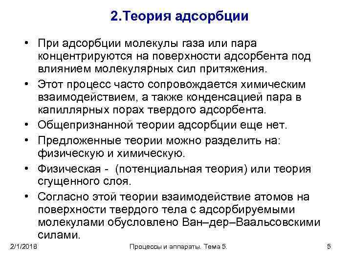 2. Теория адсорбции • При адсорбции молекулы газа или пара концентрируются на поверхности адсорбента