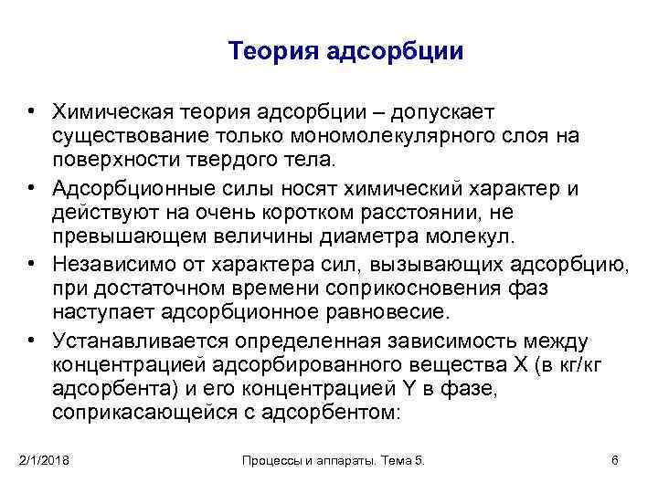 Теория адсорбции • Химическая теория адсорбции – допускает существование только мономолекулярного слоя на поверхности