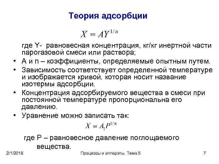 Теория адсорбции • • где Y- равновесная концентрация, кг/кг инертной части парогазовой смеси или