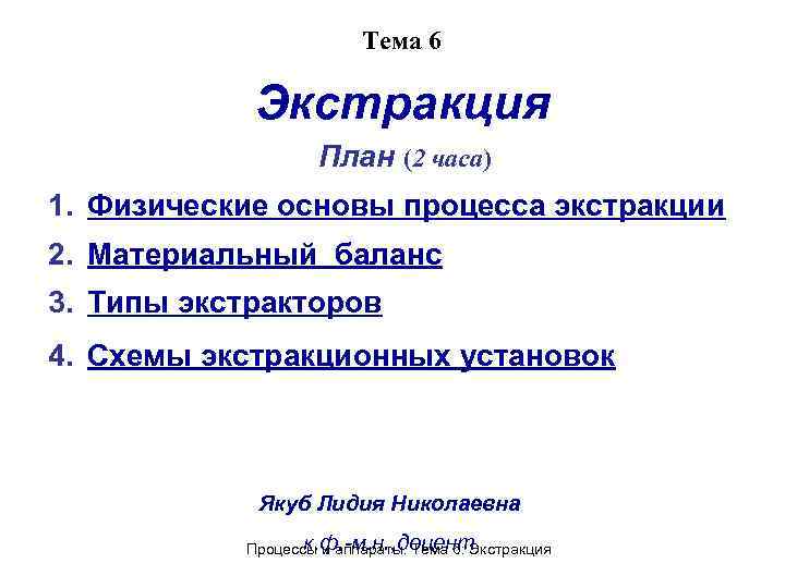  Тема 6 Экстракция План (2 часа) 1. Физические основы процесса экстракции 2. Материальный