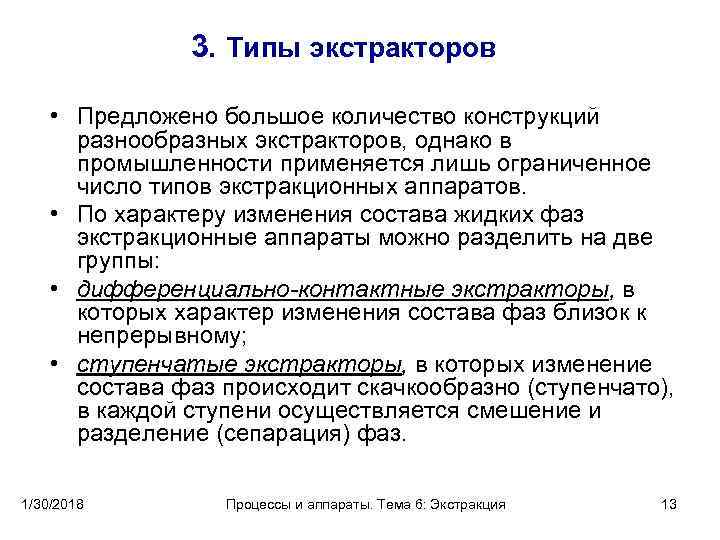  3. Типы экстракторов • Предложено большое количество конструкций разнообразных экстракторов, однако в промышленности