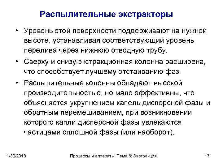  Распылительные экстракторы • Уровень этой поверхности поддерживают на нужной высоте, устанавливая соответствующий уровень