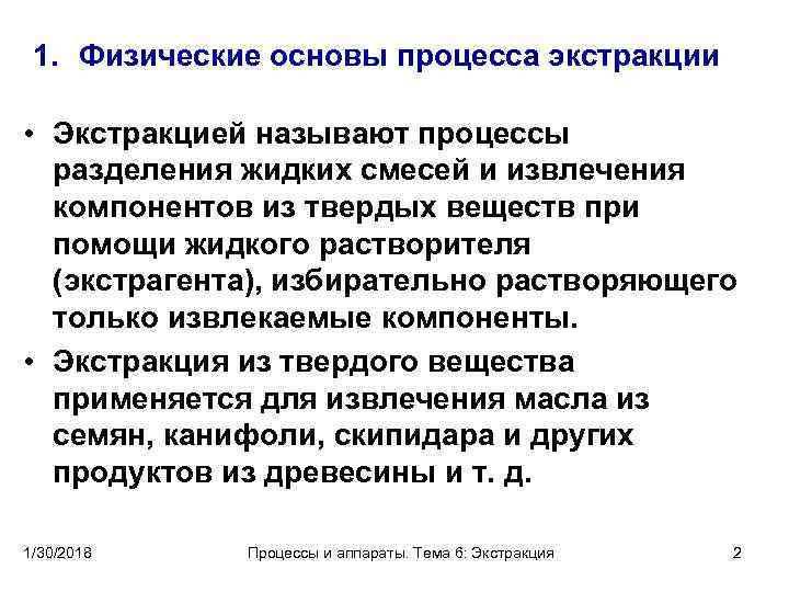  1. Физические основы процесса экстракции • Экстракцией называют процессы разделения жидких смесей и