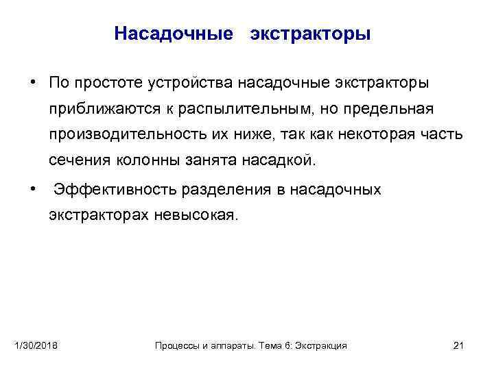  Насадочные экстракторы • По простоте устройства насадочные экстракторы приближаются к распылительным, но предельная