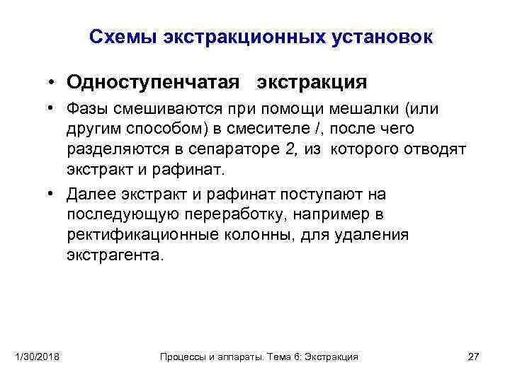  Схемы экстракционных установок • Одноступенчатая экстракция • Фазы смешиваются при помощи мешалки (или