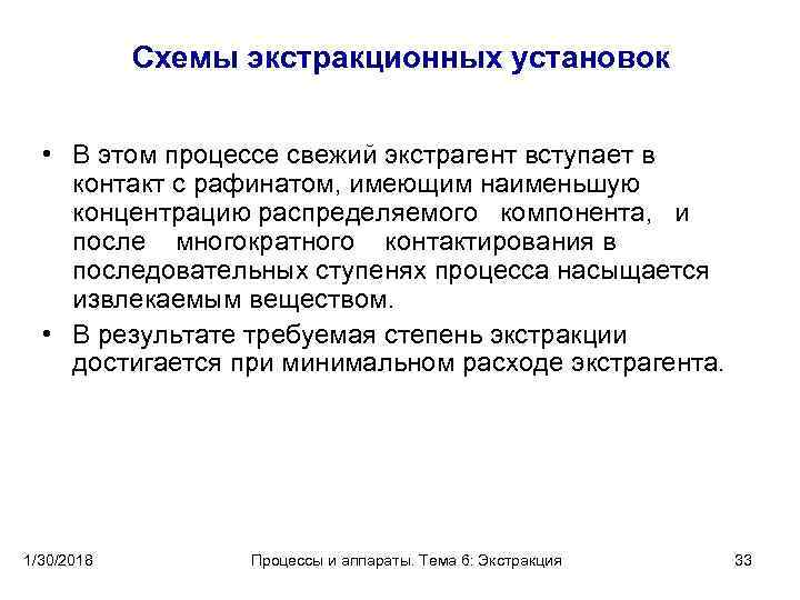  Схемы экстракционных установок • В этом процессе свежий экстрагент вступает в контакт с