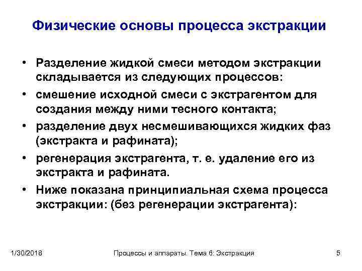 Какой химический процесс лежал в основе. Физико-химические основы процесса это. Сущность процесса экстракции. Физические основы процесса.