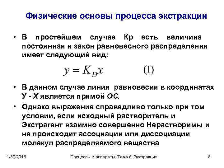 Физическая сущность. Уравнение однократной экстракции. Уравнение для процесса экстракции. Физические основы процесса экстракции. Уравнения однократной и многократной экстракции.