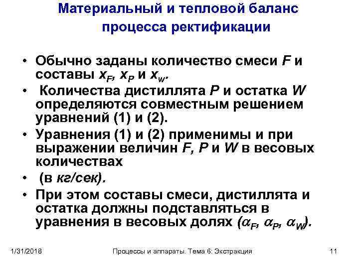 Материальный и тепловой баланс процесса ректификации • Обычно заданы количество смеси F и составы