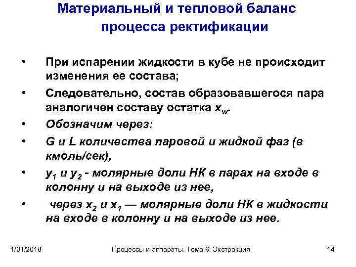 Материальный и тепловой баланс процесса ректификации • • • 1/31/2018 При испарении жидкости в